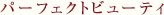 �p�[�t�F�N�g�r���[�e�B�[